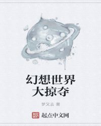 幻想世界大掠夺txt下载