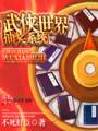 武侠世界抽奖系统txt下载