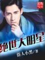 绝世大明星txt下载