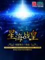 星海战皇