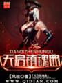 天启镇魂曲txt下载
