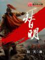 替明txt下载