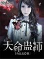 天命蛊师txt下载