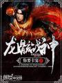 龙骸战神txt下载