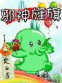 邪神旌旗txt下载