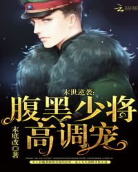 末世逆袭:腹黑少将高调宠