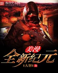 美漫全新纪元