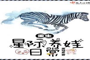 重生星际养娃日常
