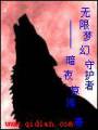 无限梦幻守护者txt下载