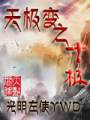天极变之十极txt下载