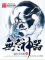 无尽神器txt下载