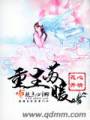 重生苏暖txt下载