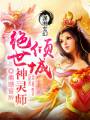 倾城绝世神灵师txt下载