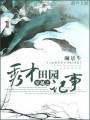 穿越之秀才田园记事