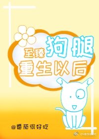 至臻狗腿重生以后