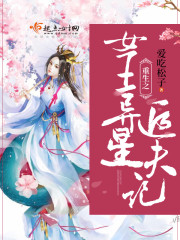 重生之女王异星追夫记txt下载