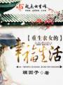 重生之农女的幸福人生