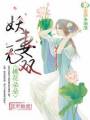 桃花朵朵,妖妻无双!