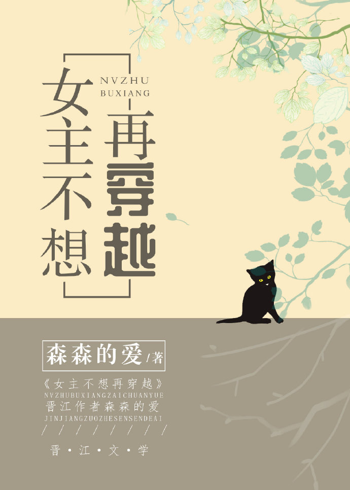 女主不想再穿越txt下载