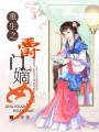 重生之爵门嫡女