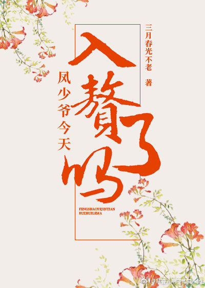 凤少爷今天入赘了吗(重生)