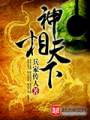 神相天下