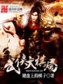 武侠大棋局txt下载