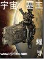 宇宙塞主txt下载