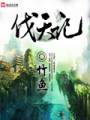 伐天记txt下载