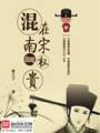 混在南宋当权贵txt下载