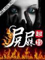 尸兄尸妹txt下载