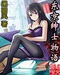 东京绅士物语txt下载