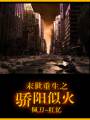 末世天骄txt下载