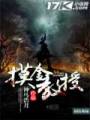 摸金教授txt下载
