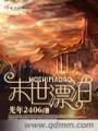 末世漂泊txt下载