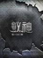 蚁神txt下载