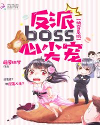快穿系统:反派boss,心尖宠txt下载