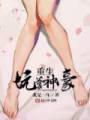 重生坑爹神豪