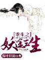 重生之妖途三生