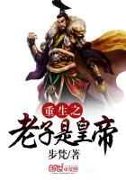 重生之老子是皇帝txt下载