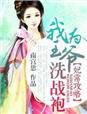 妃常攻略,我为王爷洗战袍