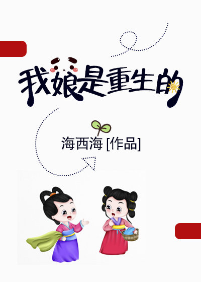我娘是重生的