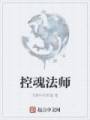 控魂法师