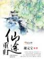 重归仙途txt下载