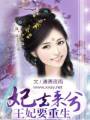 妃去来兮--王妃要重生