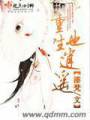 重生也逍遥