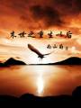 末世之重生以后