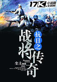 抗日之战将传奇txt下载