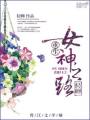 重生女神之路txt下载