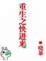 重生之快进来